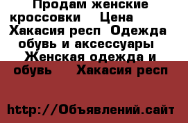 Продам женские кроссовки. › Цена ­ 999 - Хакасия респ. Одежда, обувь и аксессуары » Женская одежда и обувь   . Хакасия респ.